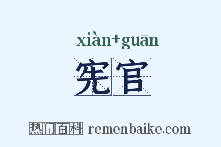 宪官是什么意思的图片